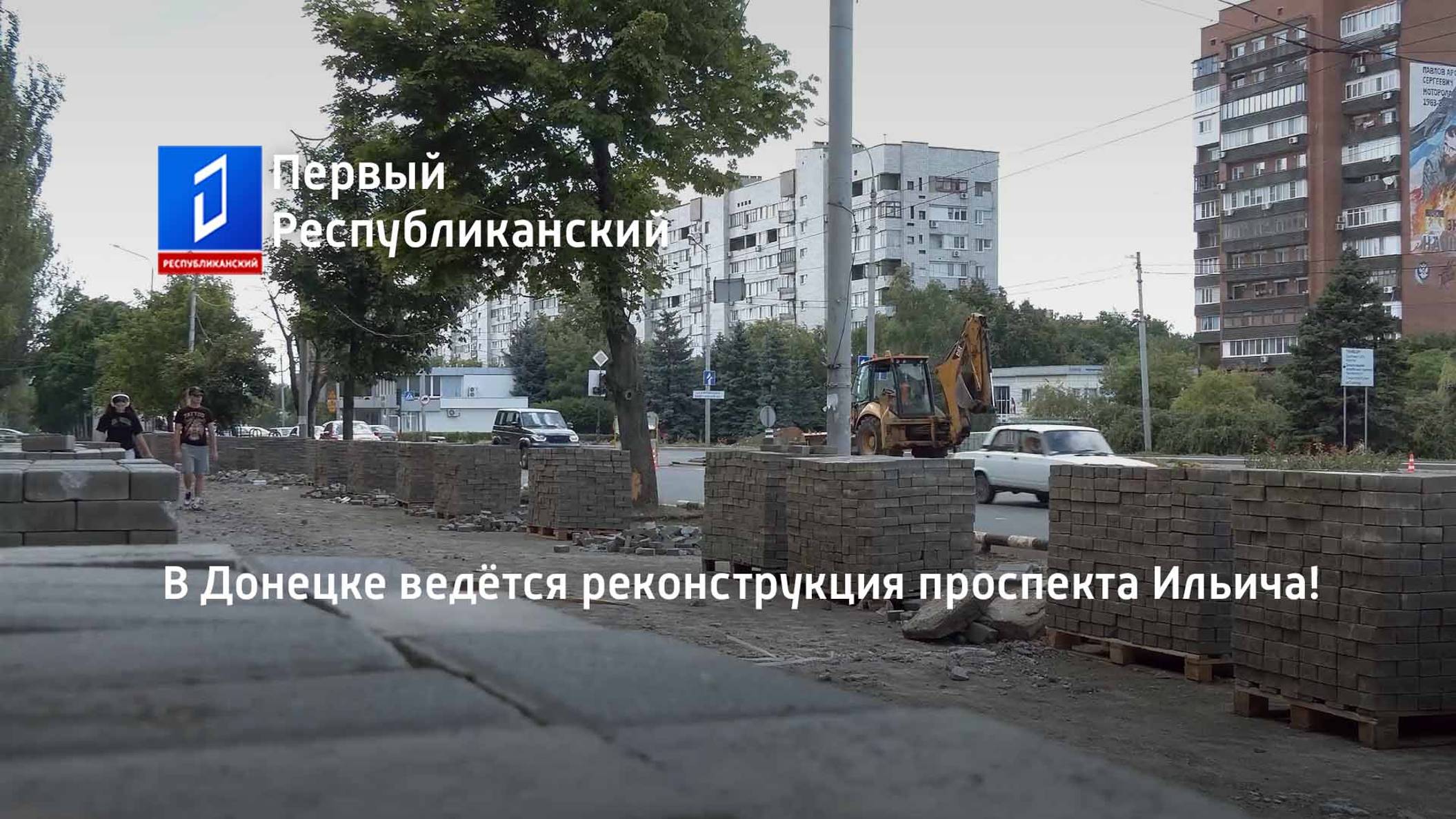 В Донецке ведётся реконструкция проспекта Ильича!
