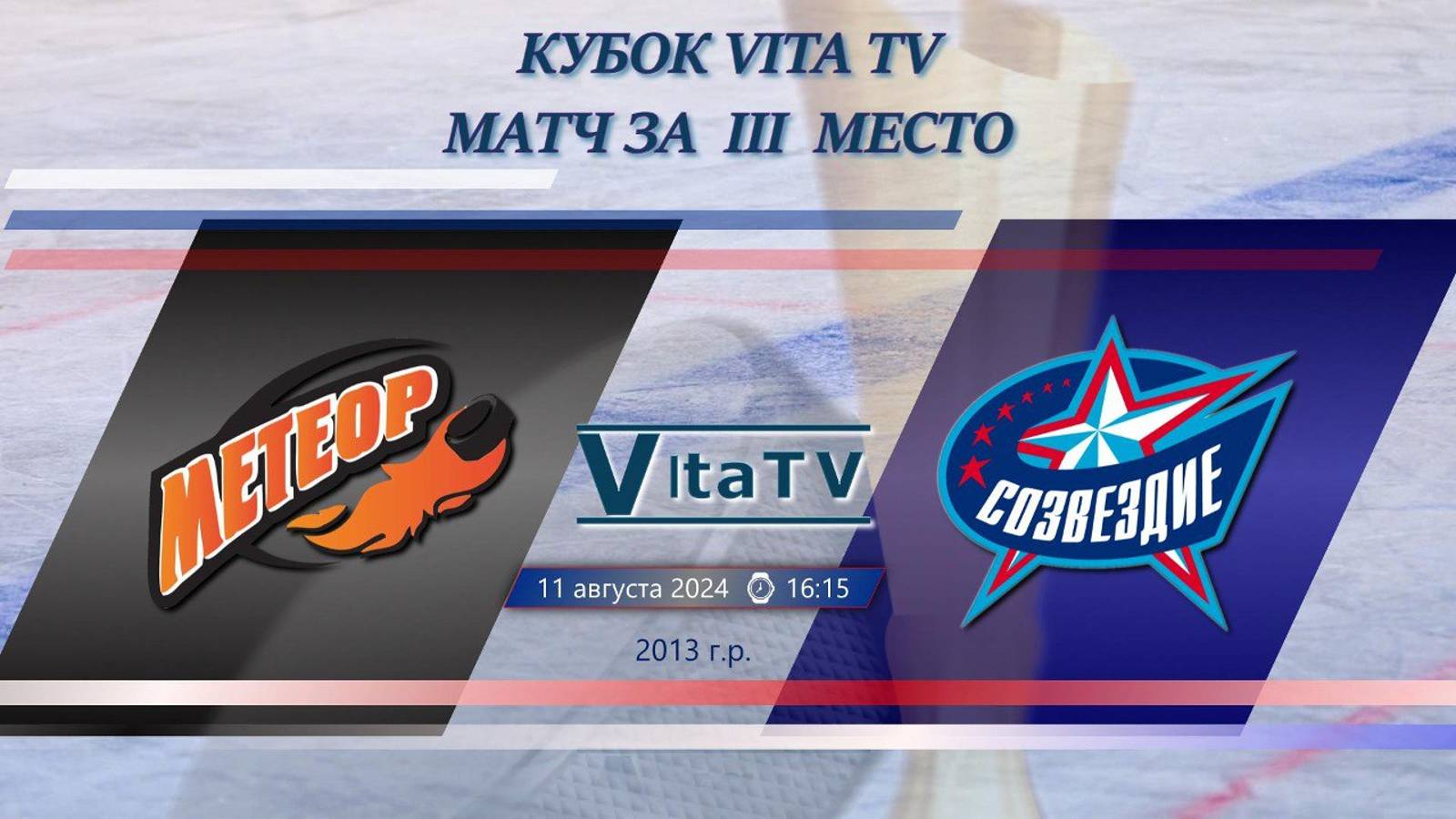 Метеор - Созвездие Матч за 3-е место Кубка VitaTV (2013 Г.Р.) 16:15 11.08.2024