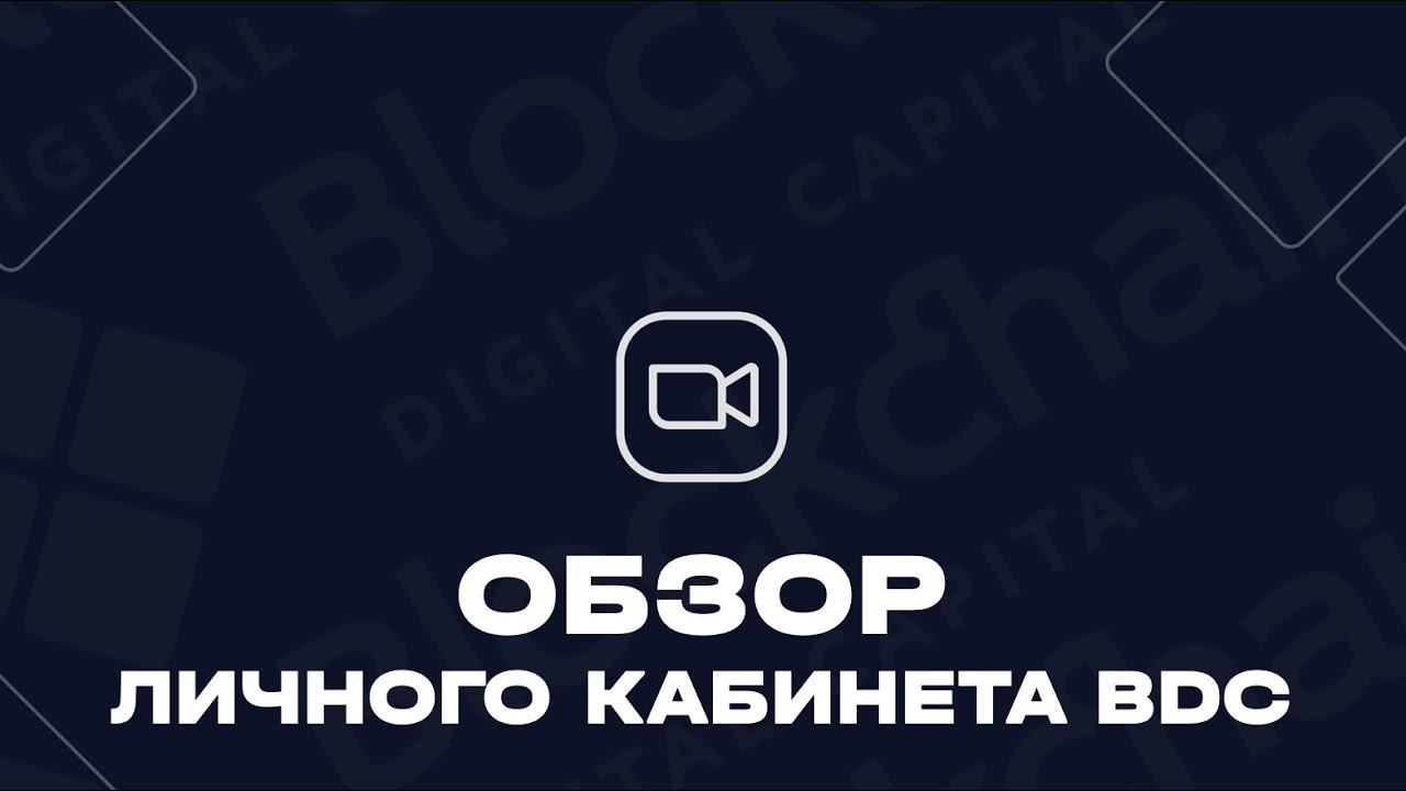 Обзор личного кабинета Blockchain Digital Capital