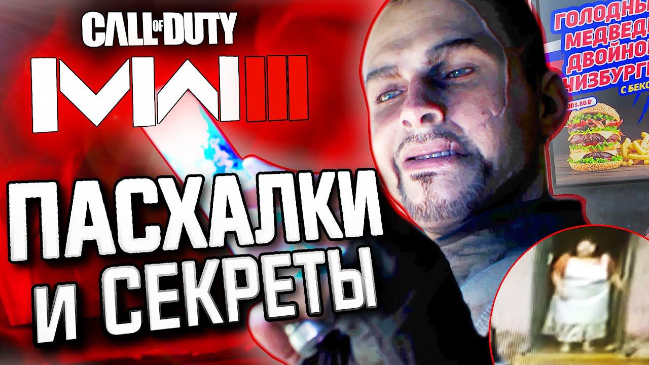 Новые ПАСХАЛКИ и ЛЯПЫ в MODERN WARFARE III | Чем плох зомби-режим?