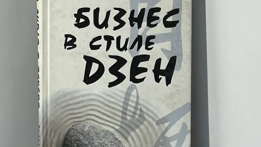 Как достичь гармонии в бизнесе: уроки из книги «Бизнес в стиле дзен» #бизнес #рутуб #саморазвитие