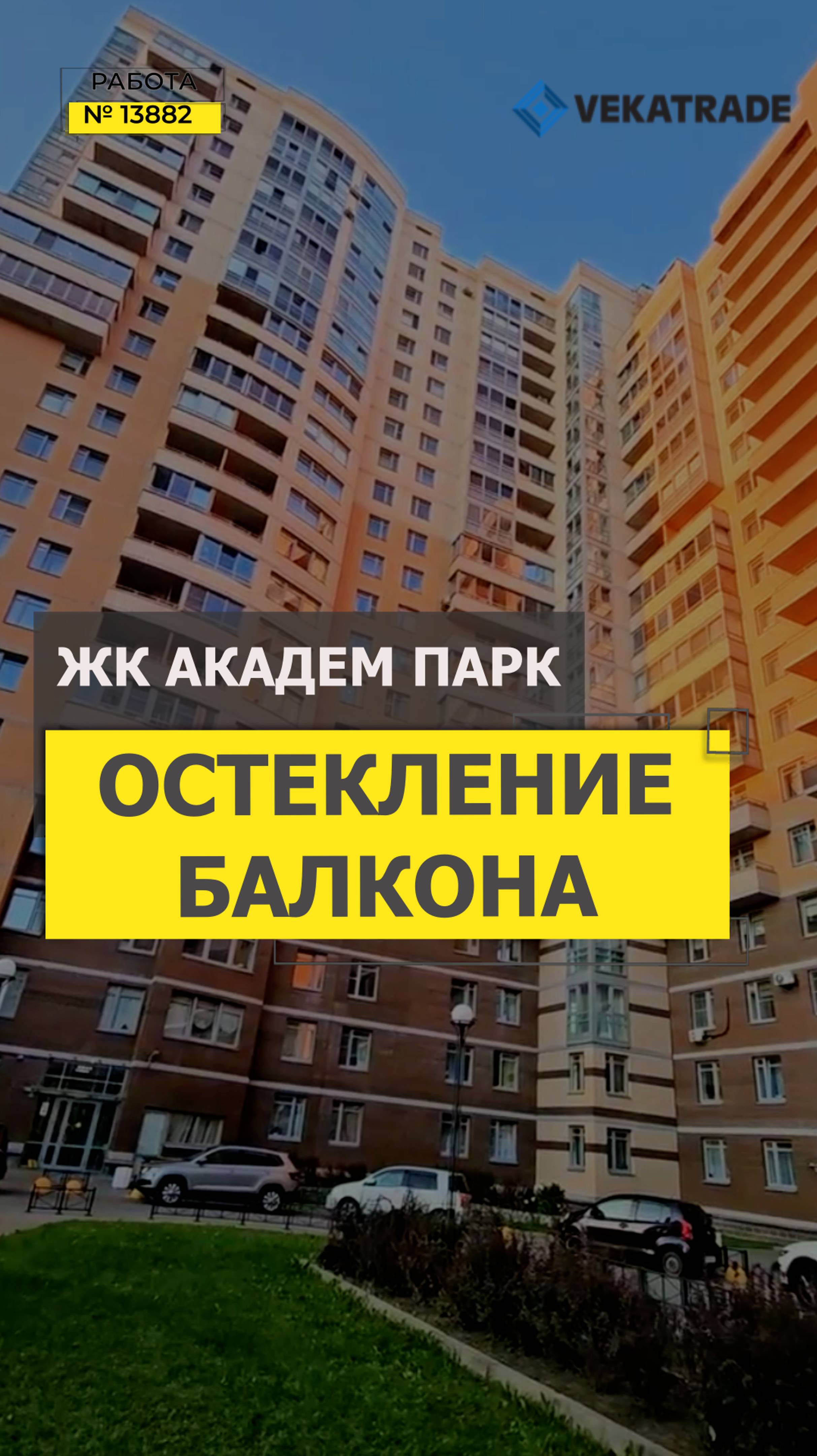 №13882 ЖК Академ парк теплое остекление балкона Верности 17