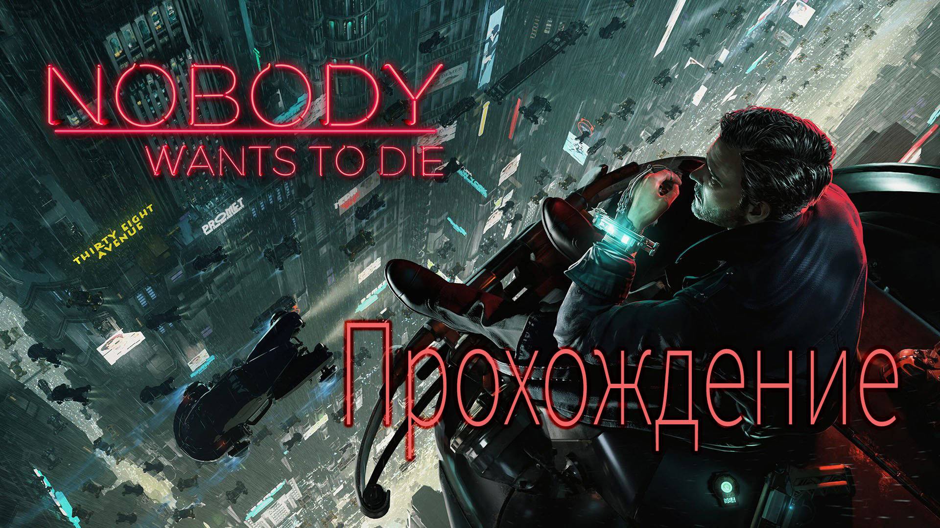Nobody Wants to Die. Субтитры.