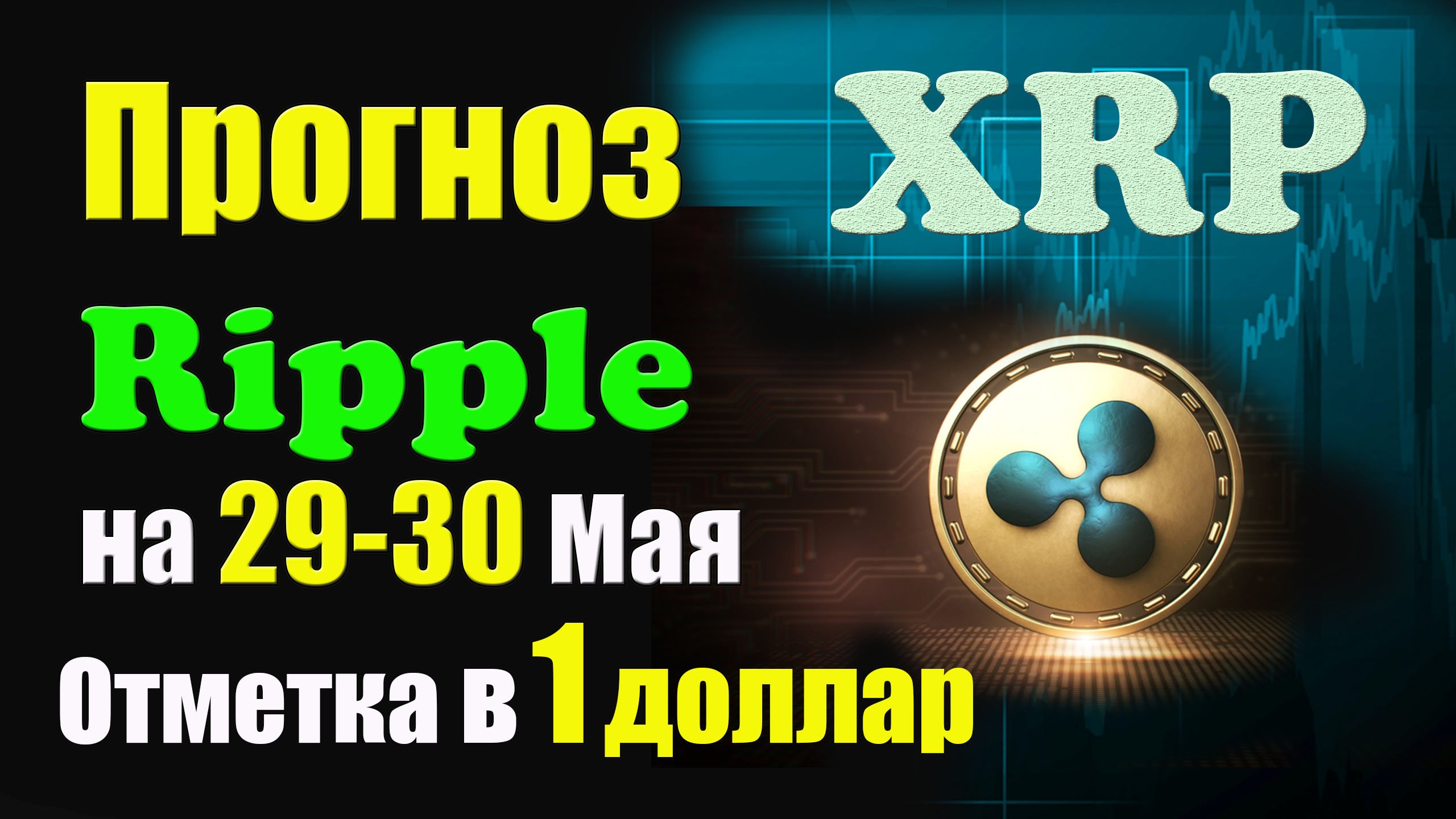 Прогноз цены XRP: почему он изо всех сил пытается преодолеть отметку в 1 доллар