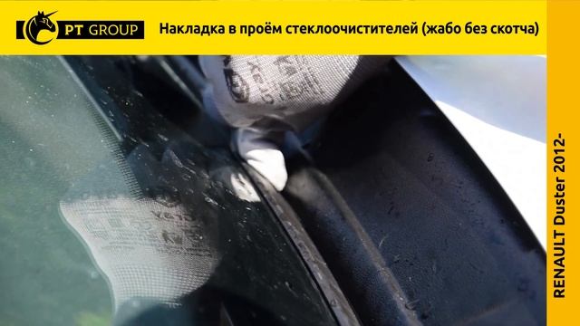 Renault Duster. Жабо без скотча Накладка в проем стеклоочистителей.