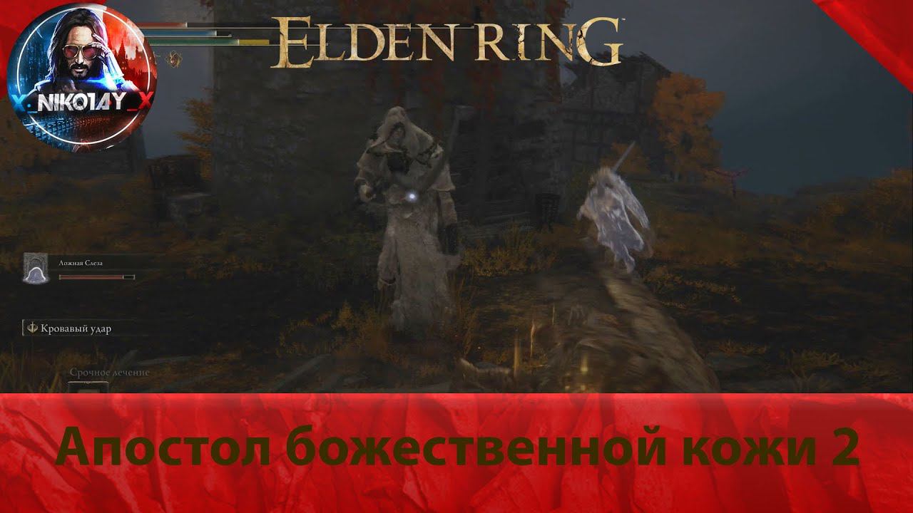 Elden Ring Апостол божественной кожи 2 [Босс]