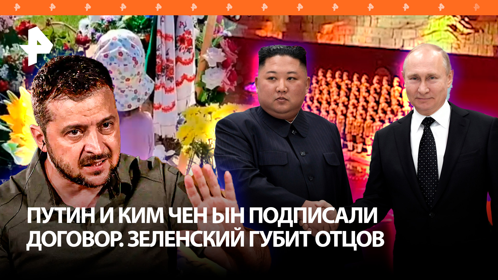 Дочь убитого Зеленским ВСУшника пришла на могилу к отцу / Новый альянс Путина и Ким Чен Ына — итоги