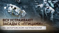 «Смотреть под ноги и слушать небо»: российские военнослужащие — о засадах украинских боевиков