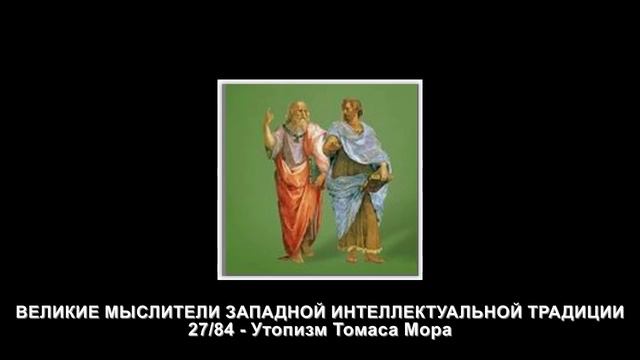 27.Утопизм Томаса Мора