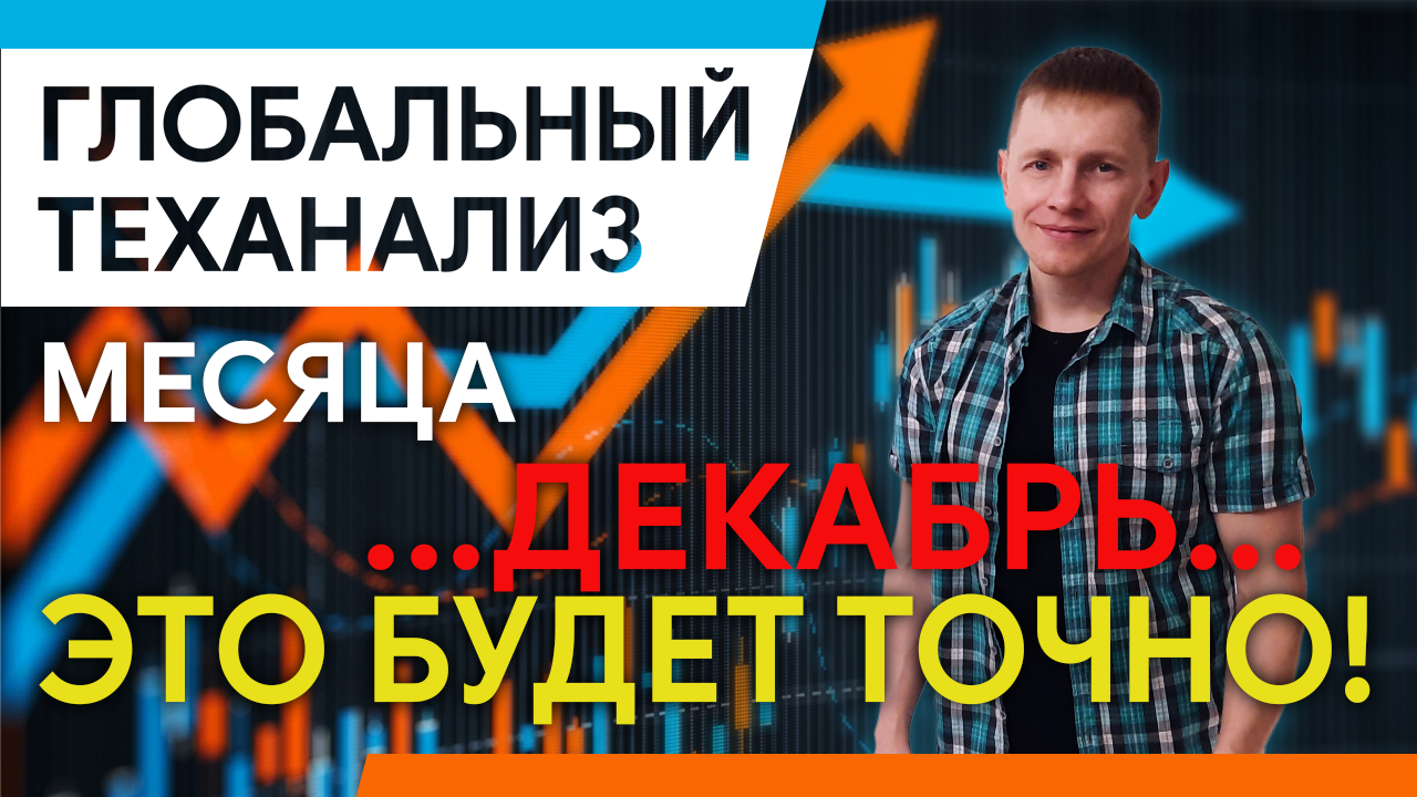 Глобальный технический анализ  на ДЕКАБРЬ_ Важные уроки от профессионала