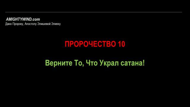 Пророчество 10. Верните То, Что Украл сатана!