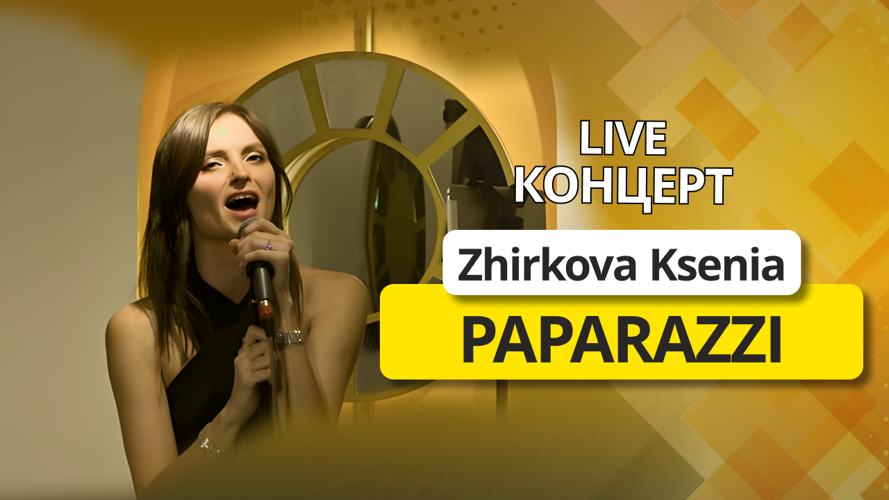 Zhirkova Ksenia - Paparazzi (cover on Lady Gaga) | live концерт