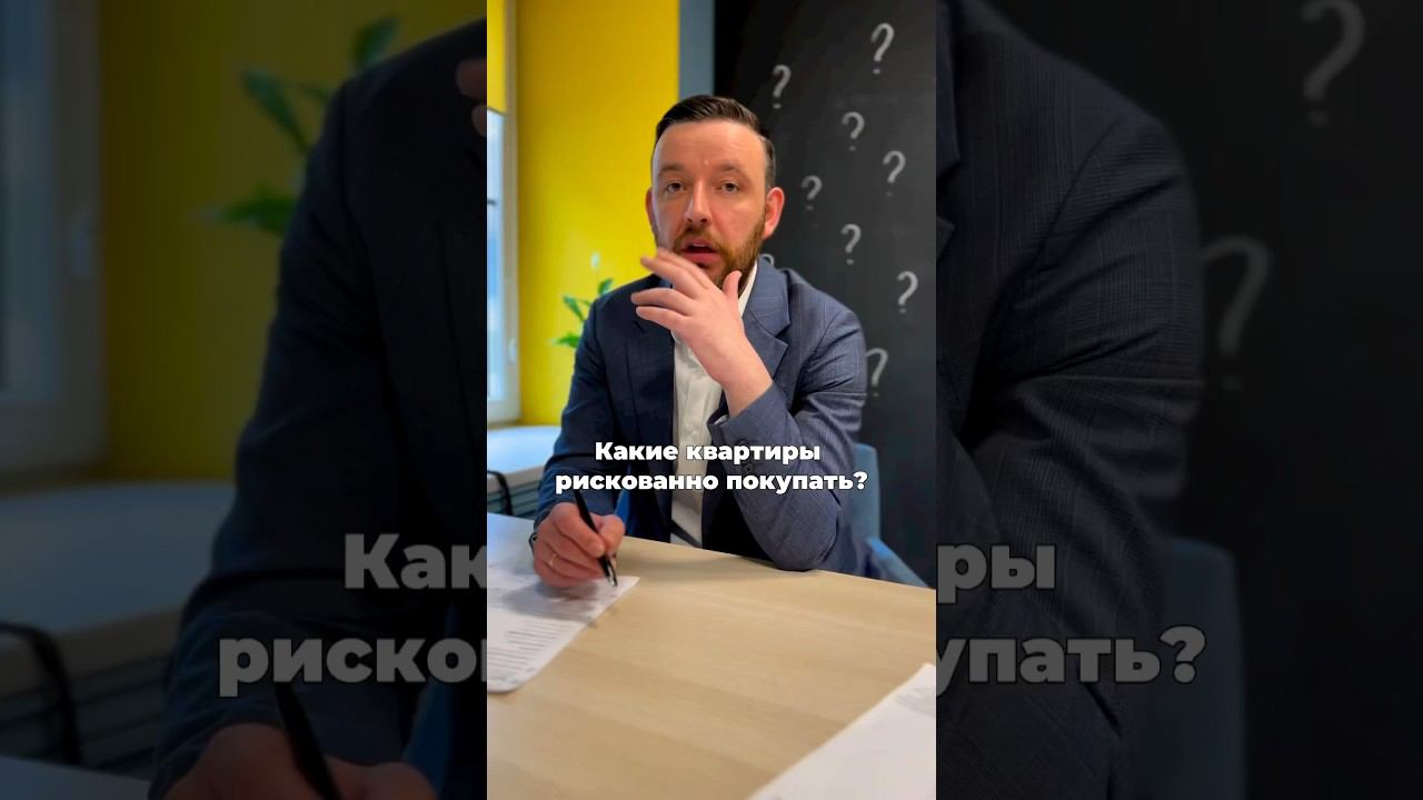 Какие квартиры рискованно покупать?