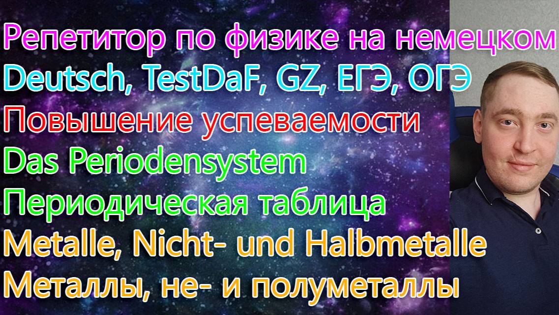 Репетитор по физике на немецком. Deutsch, TestDaF, GZ, ЕГЭ, ОГЭ. Das Periodensystem.