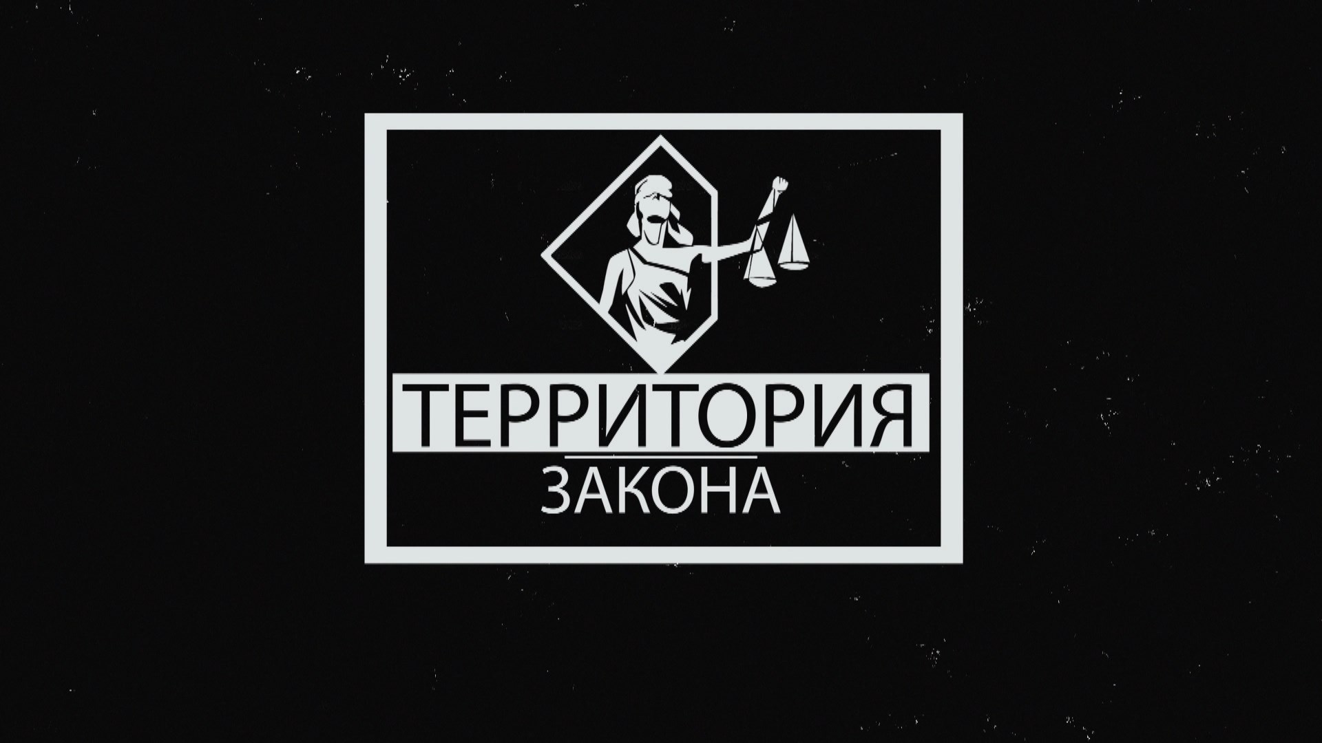 "ТЕРРИТОРИЯ ЗАКОНА" 21.05.2024