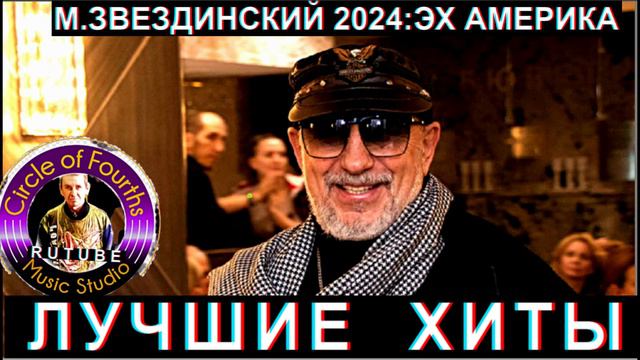 М.ЗВЕЗДИНСКИЙ 2024 ЭХ АМЕРИКА