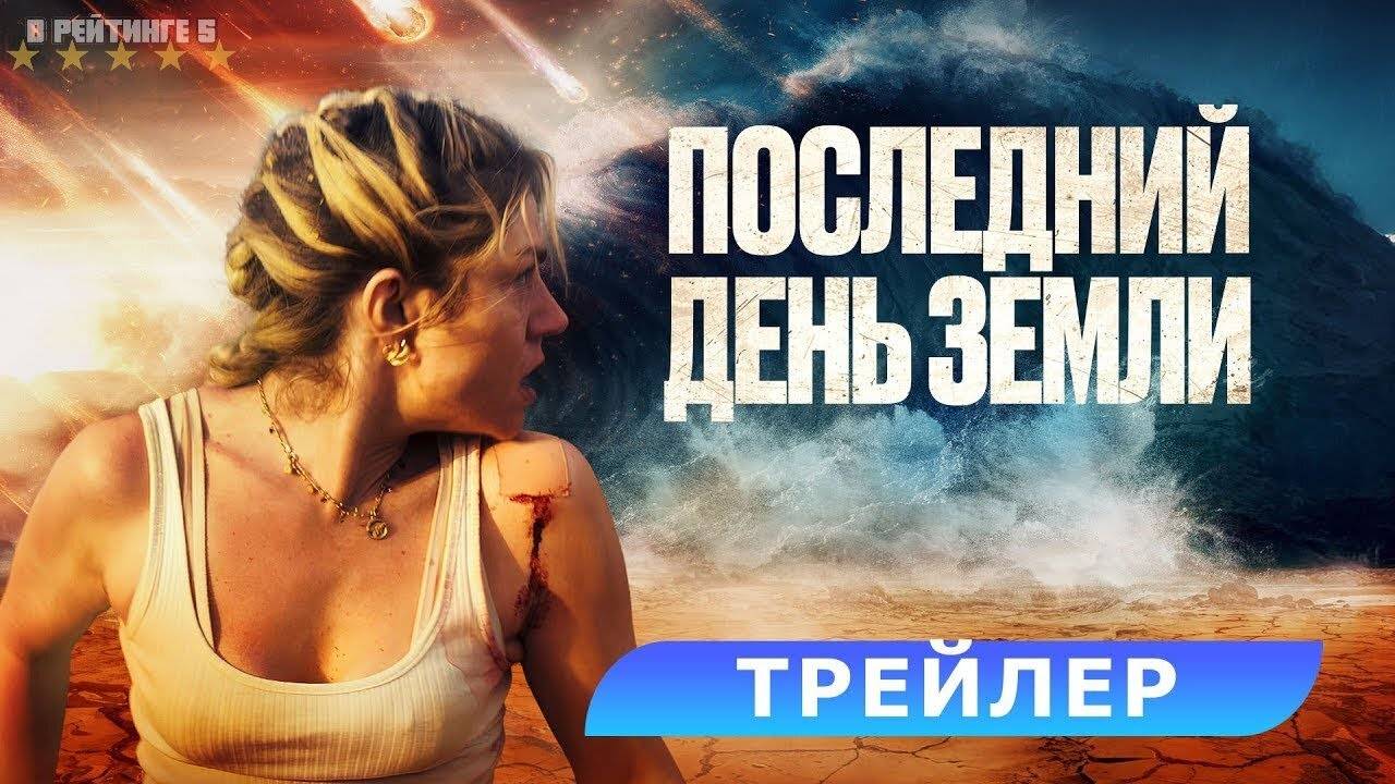 Последний день Земли | Русский Трейлер | Фильм 2024