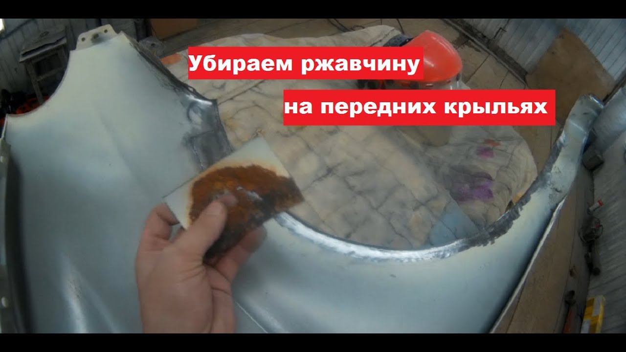 Как убрать ржавчину на крыльях!