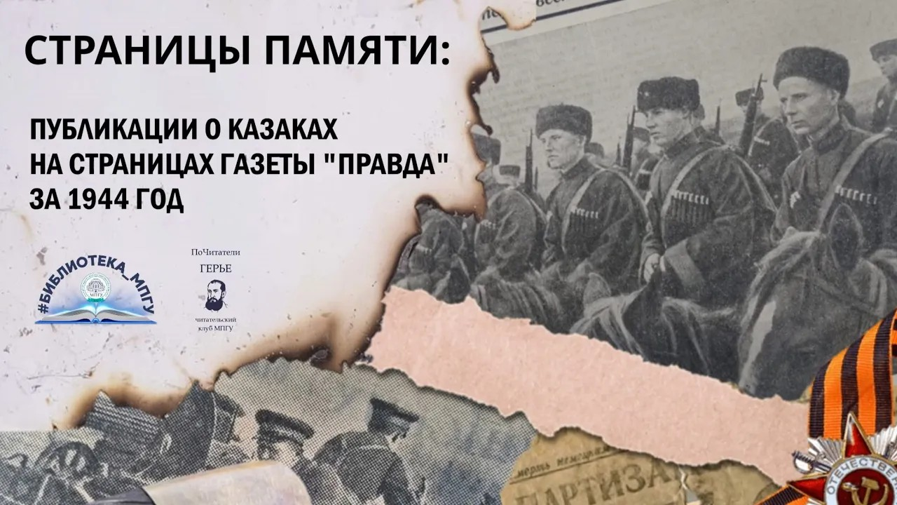 Страницы памяти:  публикации о казаках на страницах газеты "Правда" за 1944 год