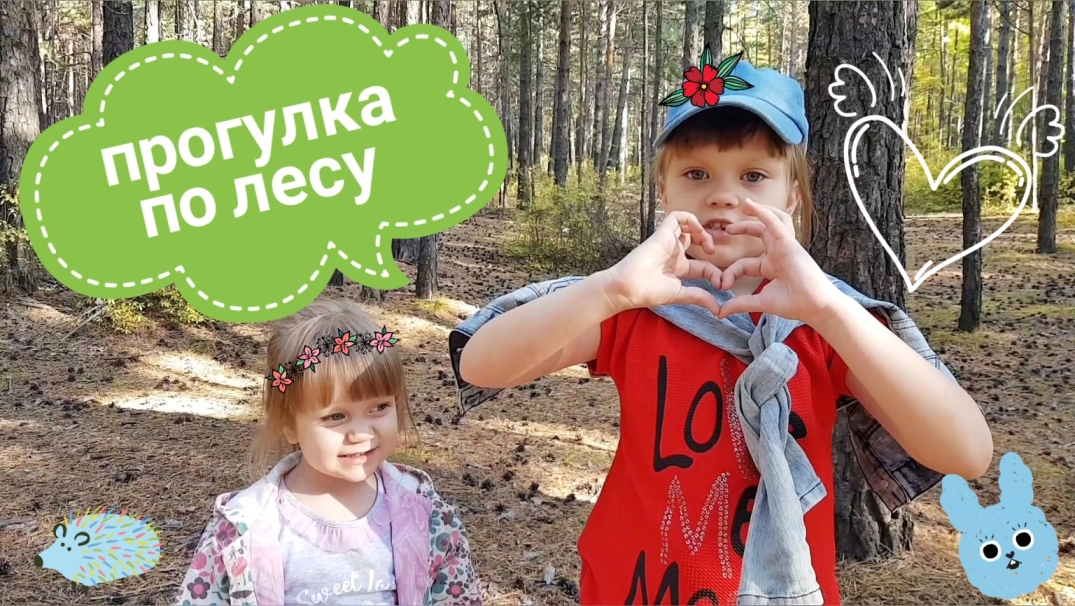 Прогулка по лесу