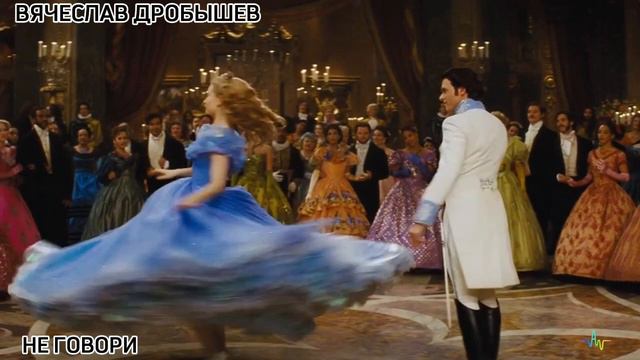 НЕ ГОВОРИ - В.Дробышев