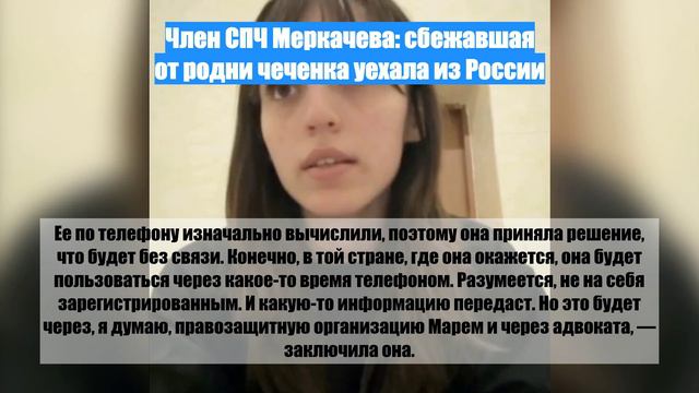 Член СПЧ Меркачева: сбежавшая от родни чеченка уехала из России