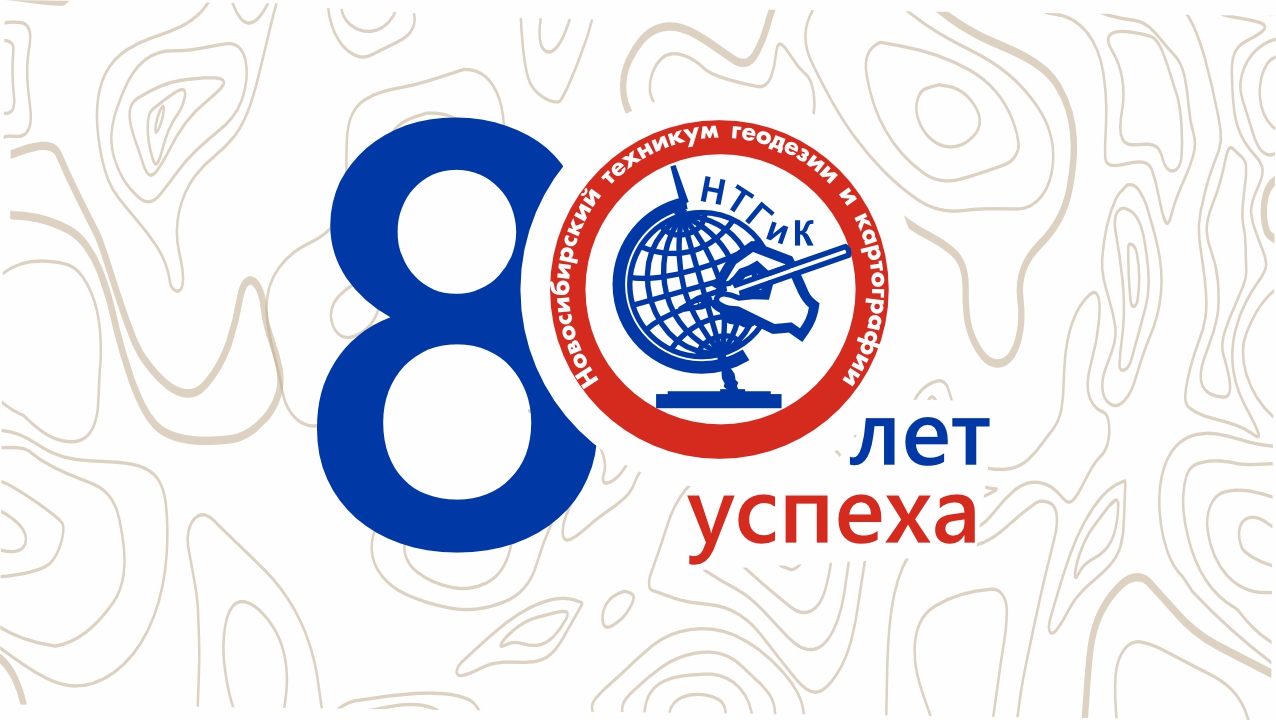 Празднование 80-летнего юбилея Новосибирского техникума геодезии и картографии