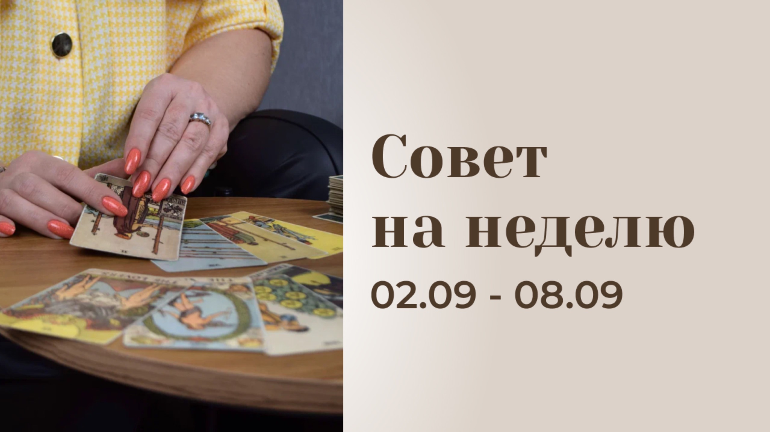 Прогноз на неделю 02.09-08.09 \\ Анастасия MON \\ Школа "Сила таро" #гаданиеонлайн #картытаро