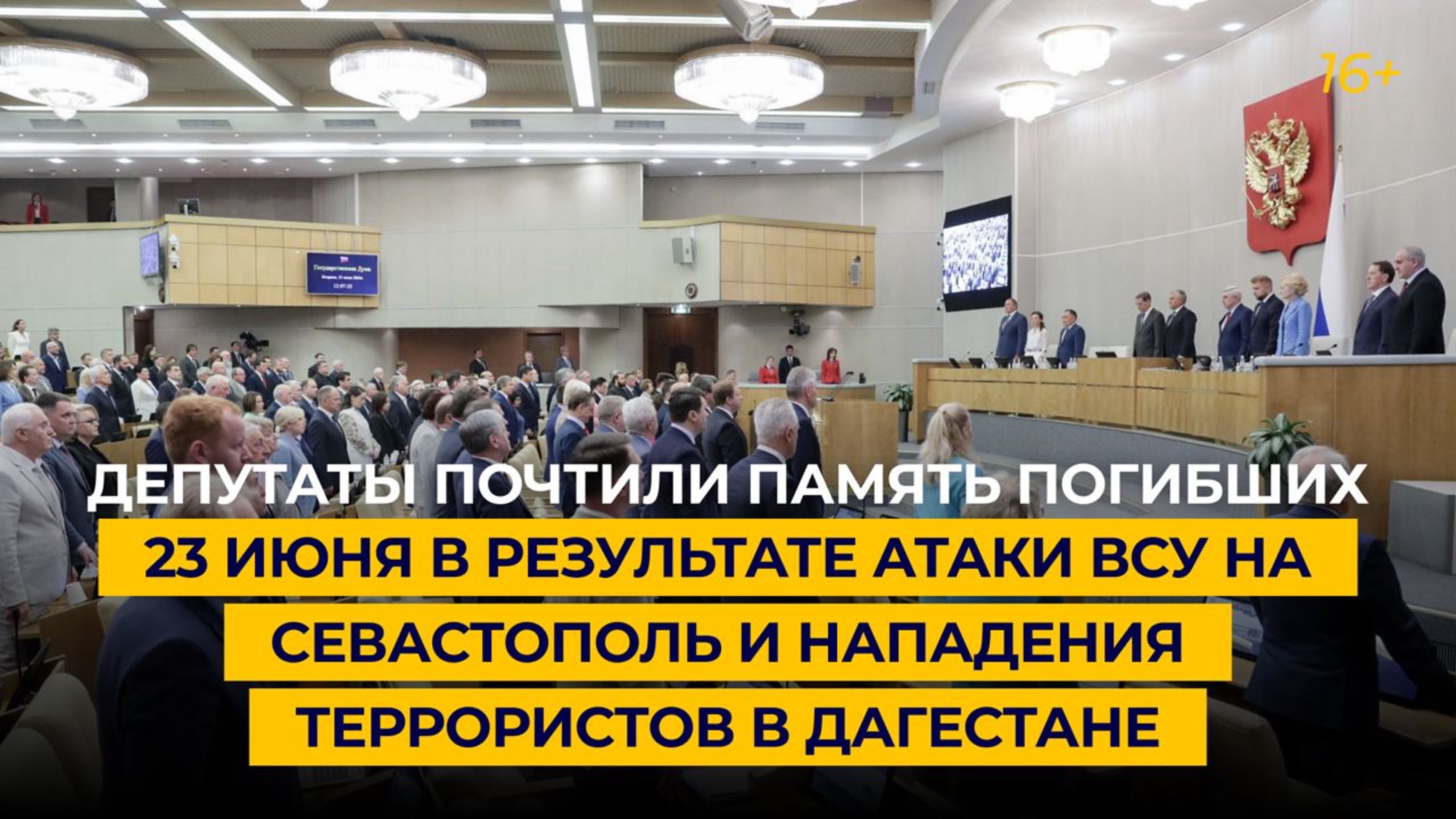 Депутаты почтили минутой молчания память погибших в результате терактов в Севастополе и Дагестане