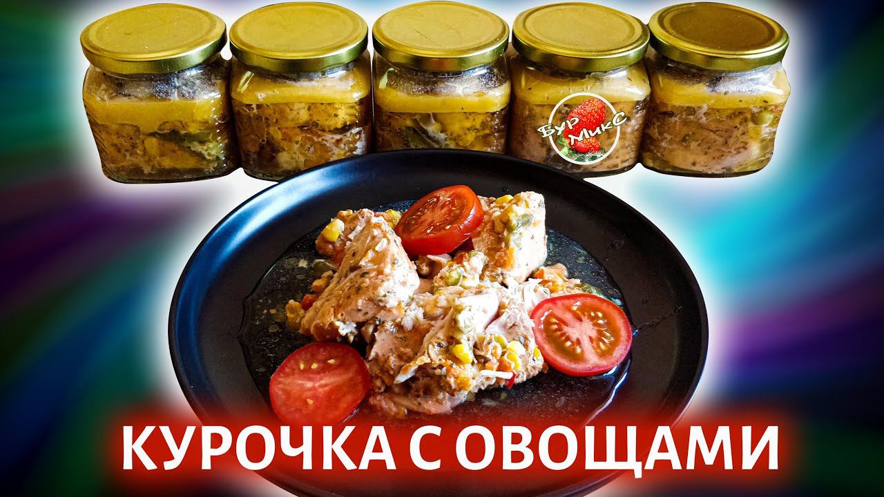 Такой НЕЖНЕЙШЕЙ КУРИЦЫ вы ещё не ели  Курица тушеная в автоклаве Chicken stew with vegetables