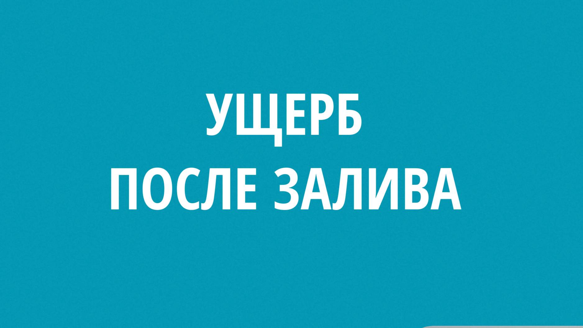 Ущерб после залива