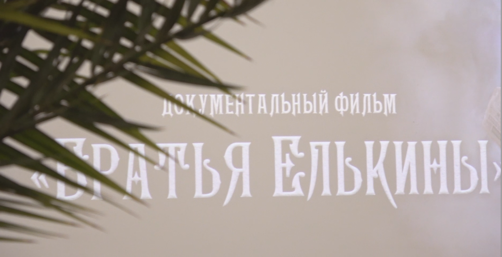 Показ документального фильма Братья Елькины