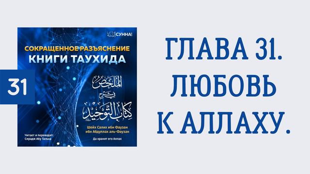 31. Сокращенное разъяснение Книги таухида // Сирадж Абу Тальха