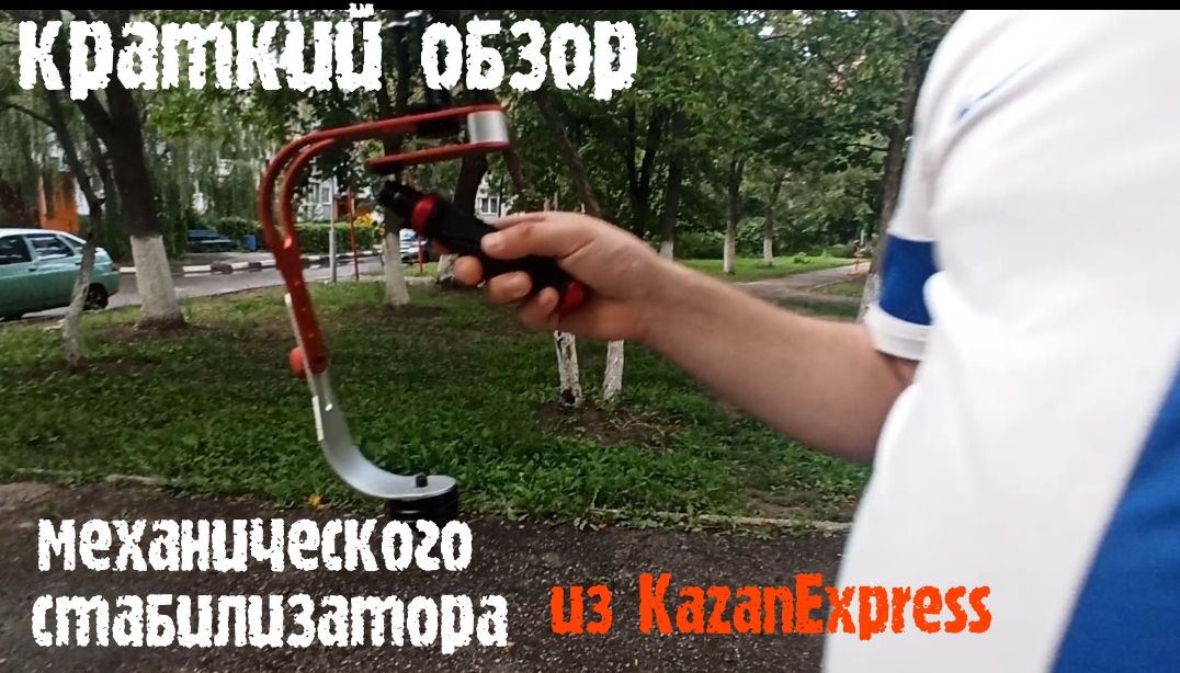 Краткий обзор механического стабилизатора из KazanExpress, видео снятое с стабилизатором.