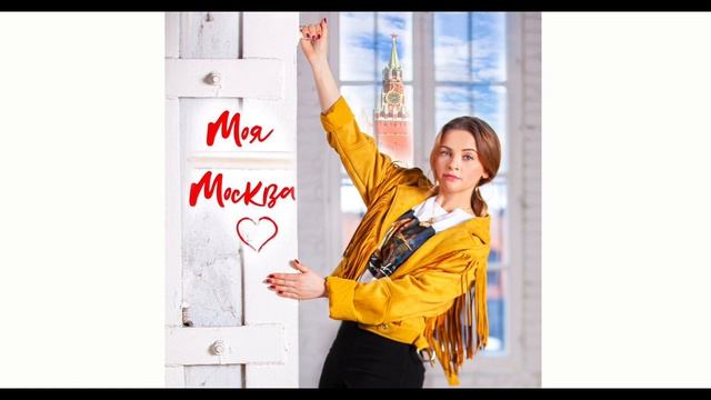 Юлия Проскурякова "МОЯ МОСКВА" | Аудио