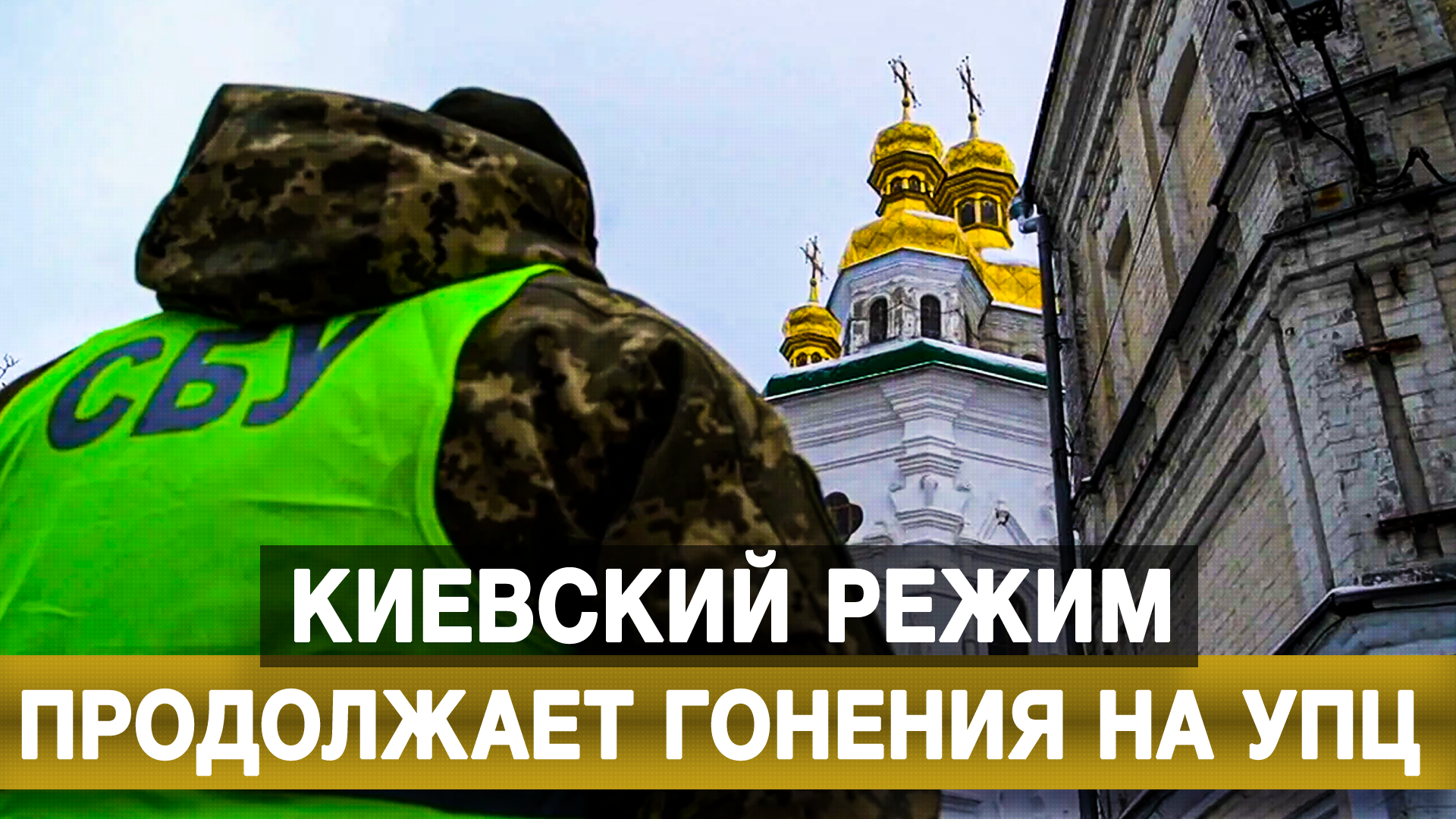 Киевский режим продолжает гонения на УПЦ