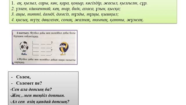Сауат ашу 1 сынып  Шынықсан шымыр боласың. Айдын Казбек.  87 91 бет