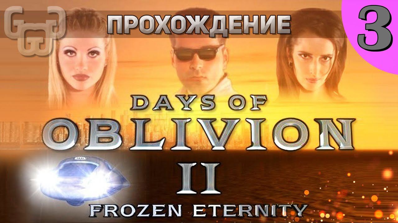 Прохождение игры Days of Oblivion II : Frozen Eternity | 3 серия | В поисках Тары