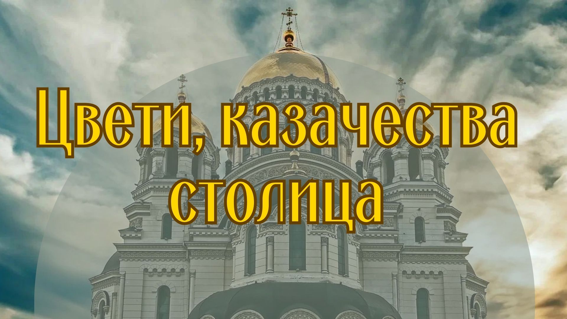 Цвети, казачества столица!