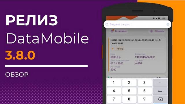 Что нового в релизе DataMobile 3.8.0