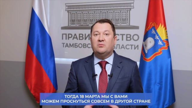 Глава Тамбовской области Максим Егоров рассказал, почему важно отдать голос на выборах Президента