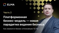 Платформенная бизнес-модель — новая парадигма ведения бизнеса. Часть 2