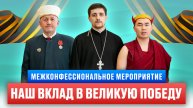 Какой вклад традиционные конфессии России внесли в Победу над нацизмом?!