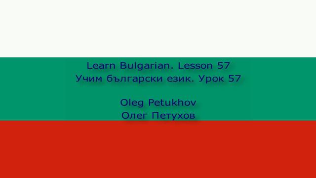 Learn Bulgarian. Lesson 57. At the doctor. Учим български език. Урок 57. При лекаря.