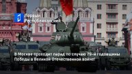 В Москве проходит парад по случаю 79-й годовщины Победы в Великой Отечественной войне!