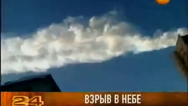 Метеорит(Астероид) в Челябинске
