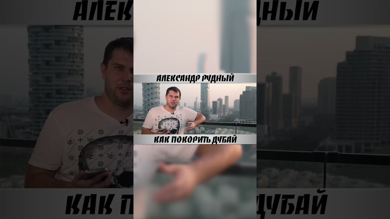 Как покорить Дубай? ⬇️