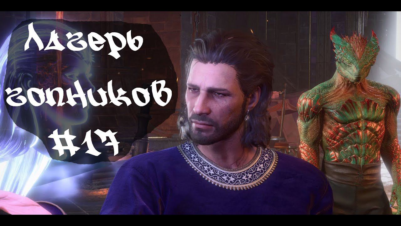 Лагерь гопников • Baldur's Gate 3  #17