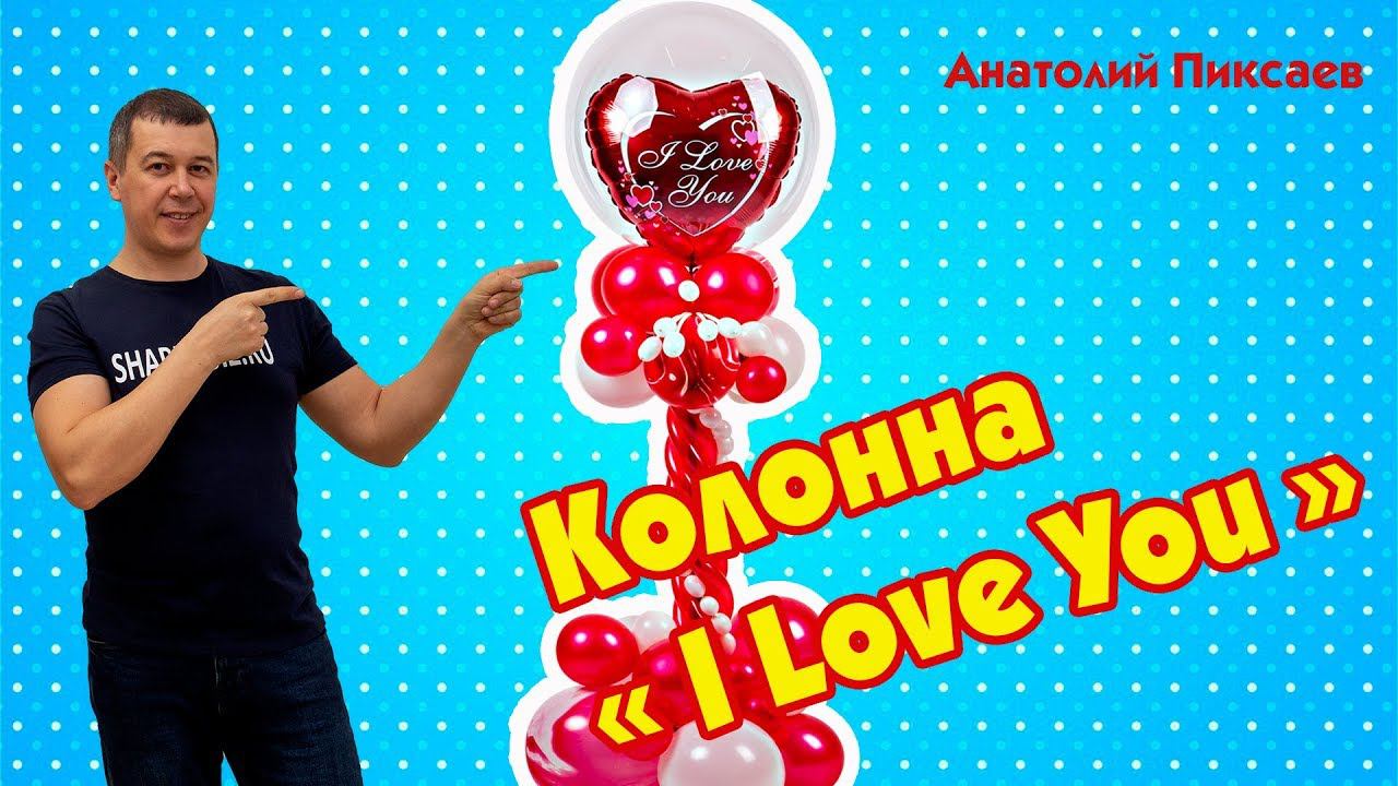 Колонна из шаров "I Love You" | К Дню св. Валентина