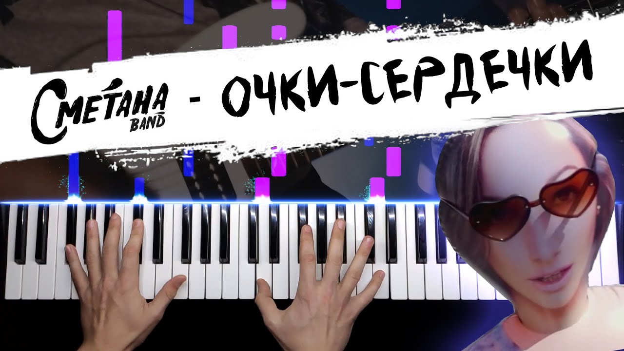 Сметана band - Очки-сердечки ? НОТЫ + MIDI / Piano cover by musicman / Разбор кавера на пианино